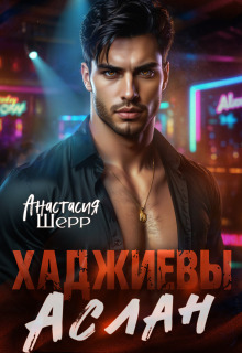 Хаджиевы. Аслан / Анастасия Шерр