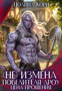 (не)измена Повелителя Дроу. Цена прощения / Полина Корн