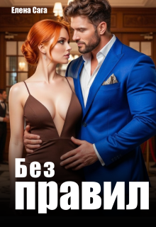 Без правил / Елена Сага