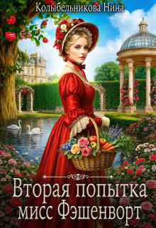 Вторая попытка мисс Фэшенворт / Колыбельникова Нина