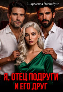 Я, отец подруги и его друг / Шарлотта Эйзинбург