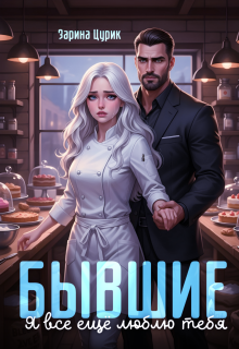 Бывшие. Я все ещё люблю тебя. / Шен Саун Брефер