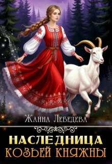 Наследница козьей княжны / Жанна Лебедева
