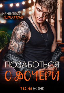 Позаботься о дочери / Теона Бонк