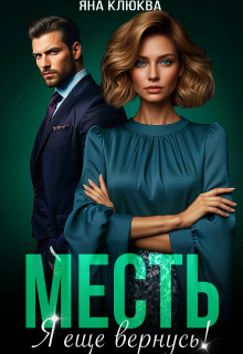 Месть. Я еще вернусь / Яна Клюква