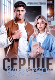 Сердце вдребезги / Пелевина Катерина