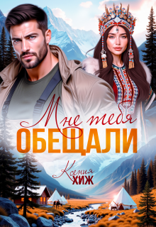 Мне тебя обещали / Ксения Хиж