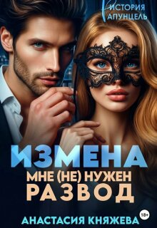 Измена. Мне (не) нужен развод / Анастасия Княжева