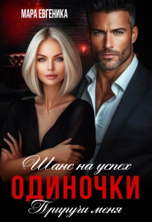 Шанс на успех. Одиночки. Приручи меня / Мара Евгеника