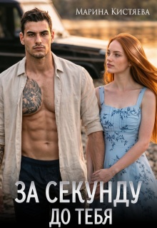 За секунду до тебя / Марина Кистяева