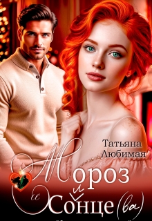 Мороз и Солнце(ва). Проект «Северное сияние» / Татьяна Любимая