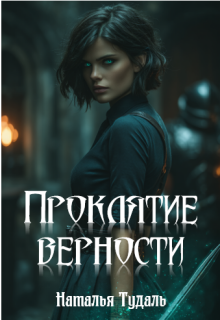 Проклятие верности / Наталья Тудаль