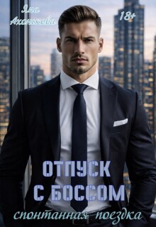 Отпуск с боссом. Спонтанная поездка / Яна Ахонькова