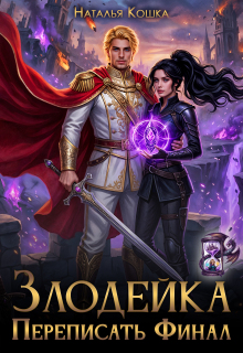 Злодейка. Переписать финал / Наталья Кошка