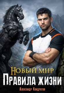 Новый мир. Правила жизни / Александр Кондратов (Родомир)