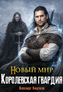 Новый мир. Королевская гвардия / Александр Кондратов (Родомир)