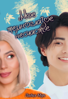 Мое темноглазое несчастье / Рацлава Зарецкая
