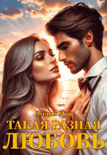Такая разная любовь / Рацлава Зарецкая