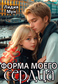 Форма моего сердца / Рацлава Зарецкая