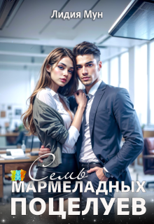 Семь мармеладных поцелуев / Рацлава Зарецкая