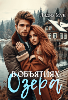 В объятиях озера / Рацлава Зарецкая