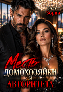 Измена. Месть домохозяйки и авторитета / Злата Зорич