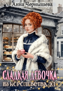 Сладкая девочка из Королевства Эл 2 / Анна Чернышева