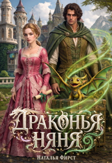 Драконья няня / Наталья Фирст