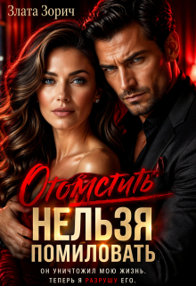 Измена. Отомстить нельзя помиловать / Злата Зорич