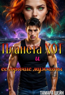 Планета Хот и ее горячие мужчины / Тамара Шейн