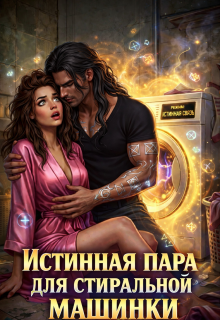 Истинная пара для Стиральной машинки / Вероника Ремизова
