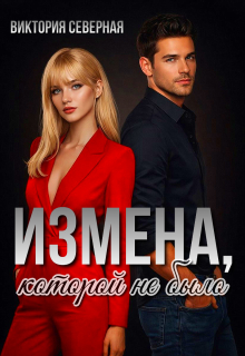 Измена, которой не было / Северная Виктория