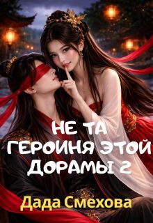 Не та героиня этой дорамы 2 / Dada S