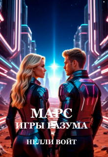 Марс Игры Разума / Нелли Войт