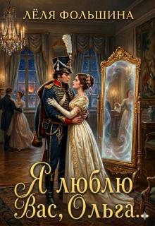 Я люблю Вас, Ольга… / Лёля Фольшина