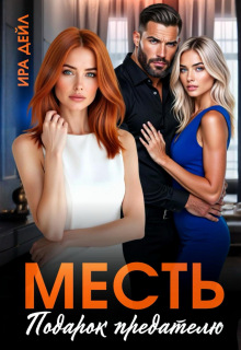 Месть. Подарок предателю / Ира Дейл