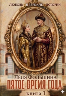 Пятое время года… Книга первая / Лёля Фольшина