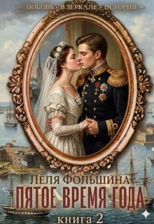 Пятое время года… Книга вторая / Лёля Фольшина