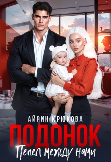 Подонок. Пепел между нами / Айрин Крюкова