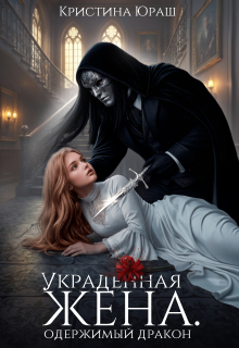 Украденная жена. Одержимый дракон / Кристина Юраш