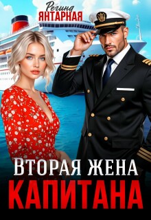 Вторая жена капитана Корсарова / Регина Янтарная