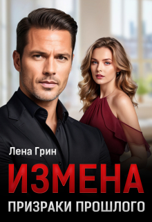 Измена. Призраки прошлого / Лена Грин