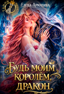 Будь моим королём, дракон / Елена Арматина
