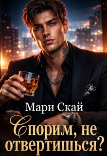 Спорим, не отвертишься? / Мари Скай