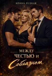 Между честью и соблазном / Ирина Редная