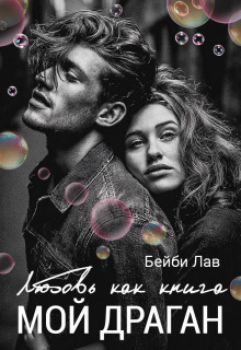 Мой драган. Любовь как книга / Бейби Лав