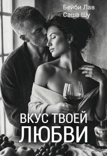 Вкус твоей любви / Саша Шу
