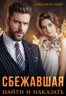 Сбежавшая. Найти и наказать / Елизавета Найт