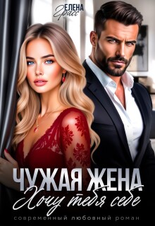 Чужая жена. Хочу тебя себе / Елена Грасс