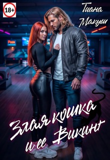 Злая кошка и ее Викинг / Тиана Макуш